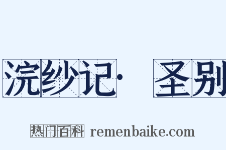 浣纱记·圣别是什么意思的图片